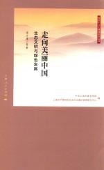走向美丽中国 生态文明与绿色发展