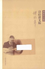 诗经讲义稿 傅斯年文集