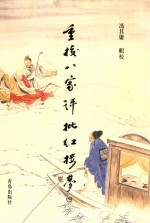 重校《八家评批红楼梦》 4