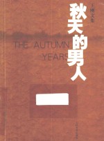 秋天的男人