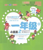 1年级的小豆豆 2 我们都是木头人 全彩·美绘·注音版