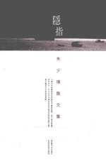 隐指 朱少璋散文集