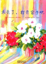 天亮了,打开窗子吧
