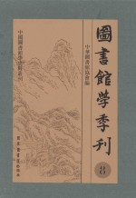 图书馆学季刊 第8卷 第1-4期