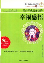 青少年成长必读的幸福感悟