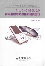 Pro/ENGINEER 5.0产品造型与典型注塑模具设计