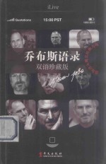 乔布斯语录 双语珍藏版