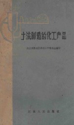土法制造的化工产品