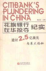 花旗银行在华掠夺纪实 追讨2.5亿美元内幕大揭秘