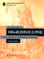 国际政治的社会理论 影印本
