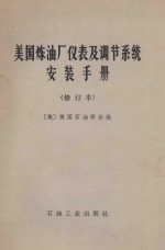 美国炼油厂仪表及调节系统安装手册 修订本