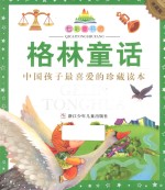 七彩童书坊 格林童话 珍藏版