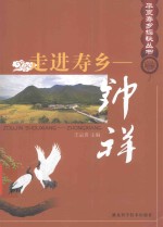 走进寿乡 钟祥