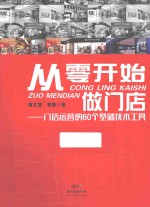 从零开始做门店 门店运营的60个基础技术工具