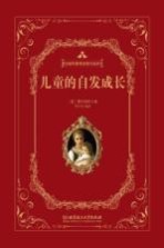 蒙台梭利教育经典作品系列 儿童的自发成长