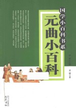 国学小百科书系 元曲小百科