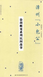 漳州“小包公”:徐胡断案系列民间故事