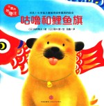 咕噜和鲤鱼旗