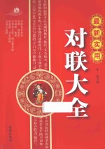 最新实用对联大全