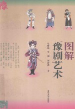 图解豫剧艺术