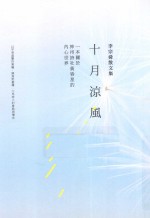 十月凉风 李宗舜散文集