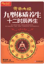 黄帝内经九型体质养生 十二时辰养生 畅销升级版