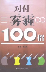 对付雾霾100招