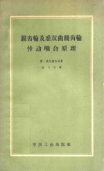 锥齿轮及准双曲线齿轮传动啮合原理