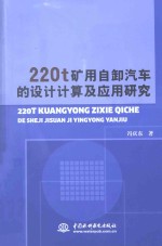 220t矿用自卸汽车的设计计算及应用研究