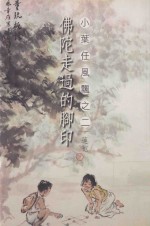 佛陀走过的脚印 小叶任风飘 2