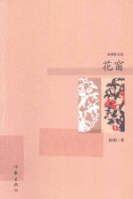 花窗 杨柳散文选