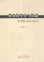现实的坚守与焦虑 转型期山西文学研究