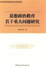 思想政治教育若干重大问题研究