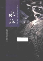 水脉 央视大型文献纪录片同步书系