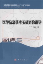 医学信息技术基础实验指导 供基础预防临床口腔护理医学类专业用
