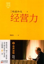 稻盛开讲 2 经营力