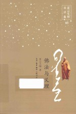 星云大师演讲集 佛法与义理