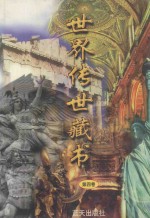 世界传世藏书 第4卷