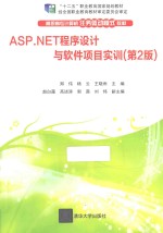 ASP.NET程序设计与软件项目实训 第2版