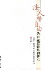 法、人格、自由的内在逻辑结构研究 立基于康德和黑格尔的法哲学