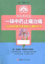 一味中药止痛治痛 100味药房可买到的止痛药妙方