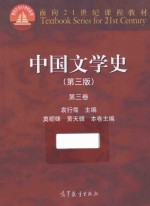 面向21世纪课程教材 中国文学史 第3卷 第3版