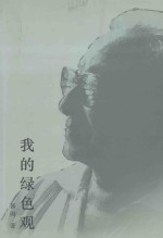 新世纪绿学文库 我的绿色观 2