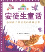 七彩童书坊 安徒生童话 珍藏版