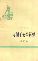 电溜子安全运转