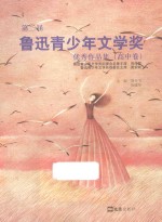 第2届鲁迅青少年文学奖优秀作品集 高中卷