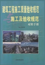 建筑工程施工质量验收规范与施工及验收规范对照手册 下