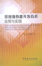 常规地热能开发技术应用与实践
