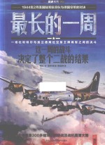 最长的一周 这一周的战斗决定了整个二战的结果