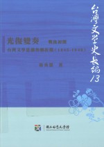 光复变奏-战后初期台湾文学思潮的转折期 1945-1949